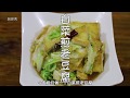 大厨教你家常菜白菜煎老豆腐，掌握制作技巧，素菜一样美味