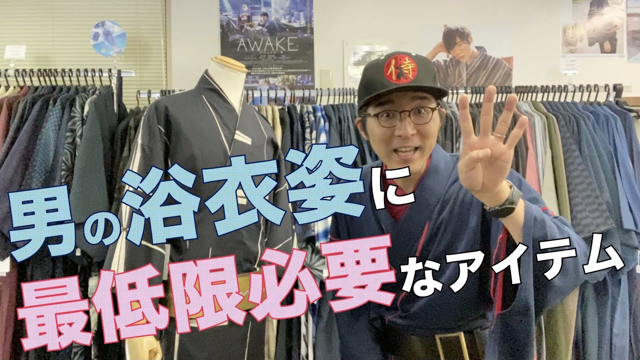 男の浴衣姿で最低限必要な４つのアイテムとは何か Youtube