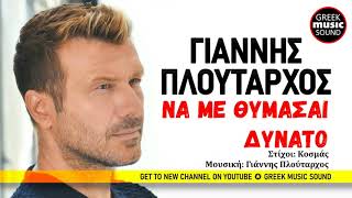 Video thumbnail of "Γιάννης Πλούταρχος - Να Με Θυμάσαι Δυνατό - Official Music Releases"