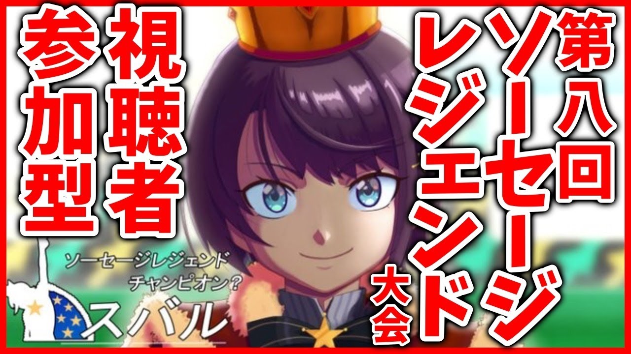 🍉【#生スバル】正月運試し！ソセレ！！！！後半ゲストあり？！？！？！：SausageLegend【レート：100~】 🍉