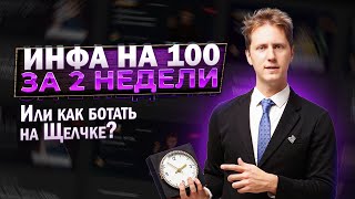 Как готовиться на интенсиве за 2 недели до ЕГЭ по Информатике?