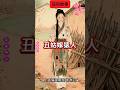 丑姑嫁猿人#故事 #听民间故事品味人生 #民间故事 #民间传说
