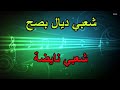 chaabi nayda لي بغا ينوض يدردك وحيح جرة فعمق #chaabi #شعبي_chaabi