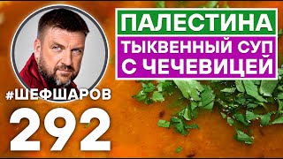 ПАЛЕСТИНСКИЙ ТЫКВЕННЫЙ СУП С ЧЕЧЕВИЦЕЙ. УНИКАЛЬНЫЙ РЕЦЕПТ ВКУСНОГО И АРОМАТНОГО СУПА. ПАЛЕСТИНА.