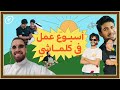 أسبوع عمل في كلماشي 🤙🏻 | الربع الثاني من سنة ٢٠٢٥