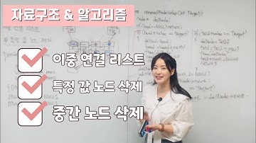 [📌이중 연결 리스트 5] 중간 값 노드 삭제 | 특정 값 노드 삭제 | doubly linked list