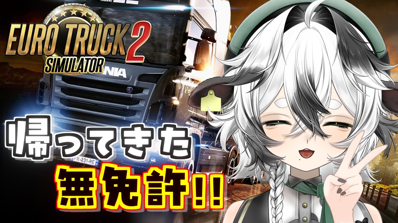 【Euro Truck Simulator 2】無免許ハンコンプレイ再び!さぁ、助手席に乗った乗った!【牧颯ミノ / vtuber 】