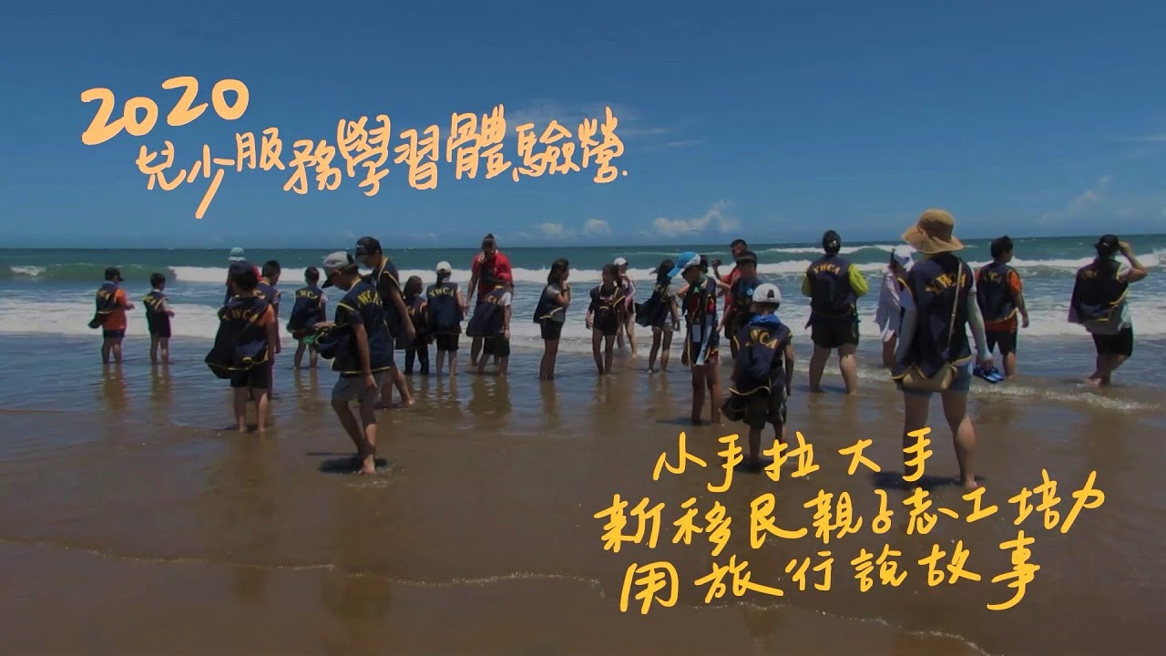 2020兒少服務學習體驗營"_小手牽大手新移民親子志工培力_用旅行說故事"