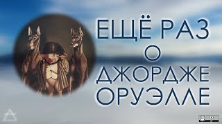 Ещё раз о Джордже Оруэлле - после очередной серии "Обратной стороны"