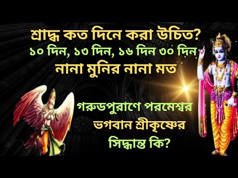 “গরুড় পুরাণ মতে শ্রাদ্ধের সময় | Garuda Purana on Shraddha Ritual ...
