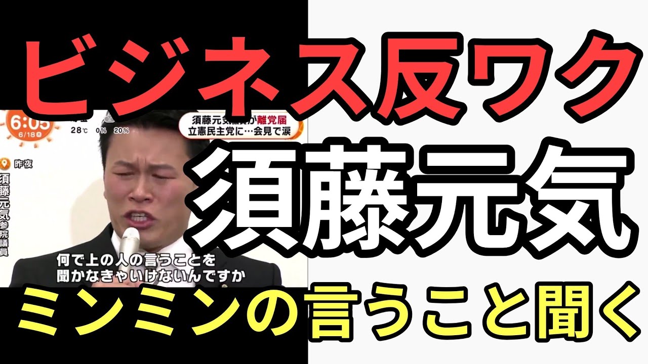 ビジネスやろうとバレた須藤元気、国民民主党に擦り寄る : 情報！参考中(集)