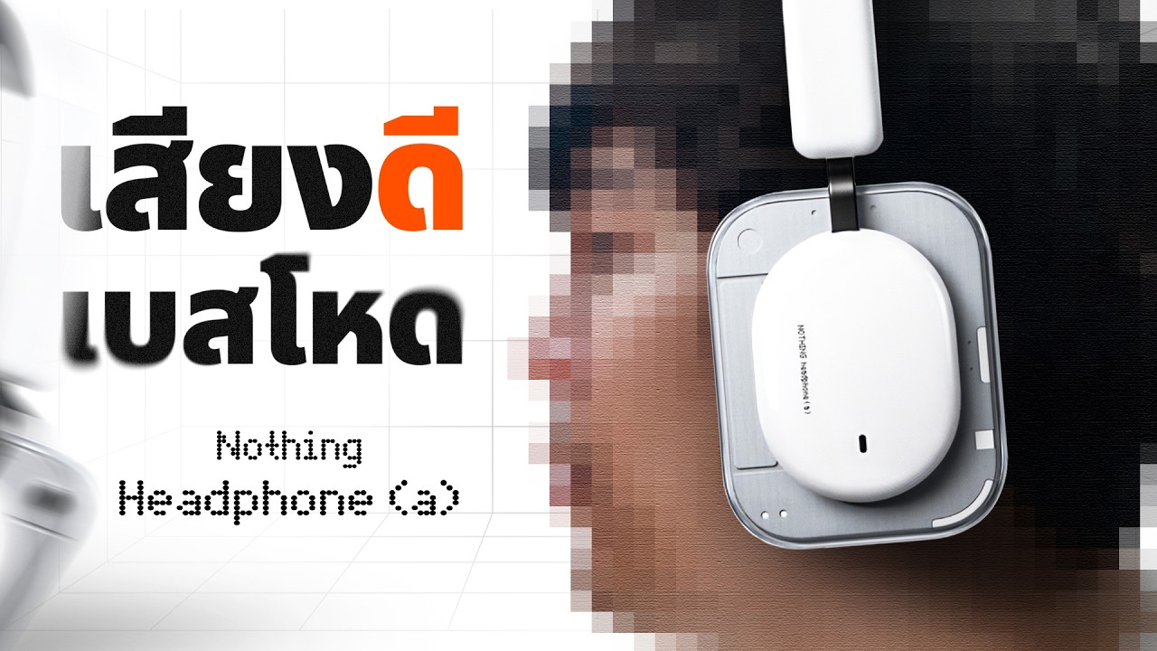 รีวิว Nothing Headphone (a) หูฟัง เบสโหด เสียงดี แถมตัดเสียงรบกวนแจ่ม !