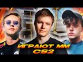 РЕЙЧЕЛ, S1REN и ДАДТЕ ИГРАЮТ ММ В CS2 / БЫВШИЕ ИГРОКИ ИНСИЛИО СНОВА ВМЕСТЕ!