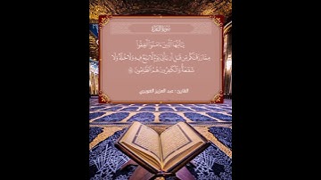 سورة البقرة الآية ٢٥٤ القارئ عبد العزيز الغويري