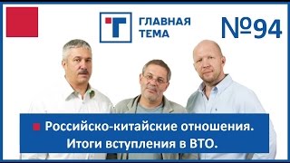 ГлавТема №94 Российско-китайские отношения. Итоги вступления в ВТО.