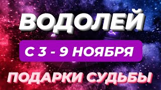 видео: ВОДОЛЕЙ♒️❤️☘️ С 3 - 9 НОЯБРЯ 2025. картинка: ВОДОЛЕЙ♒️❤️☘️ С 3 - 9 НОЯБРЯ 2025.