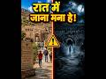 भारत का सबसे डरावना किला – Bhangarh Fort 😱 #shortsfeed #facts #viralshorts