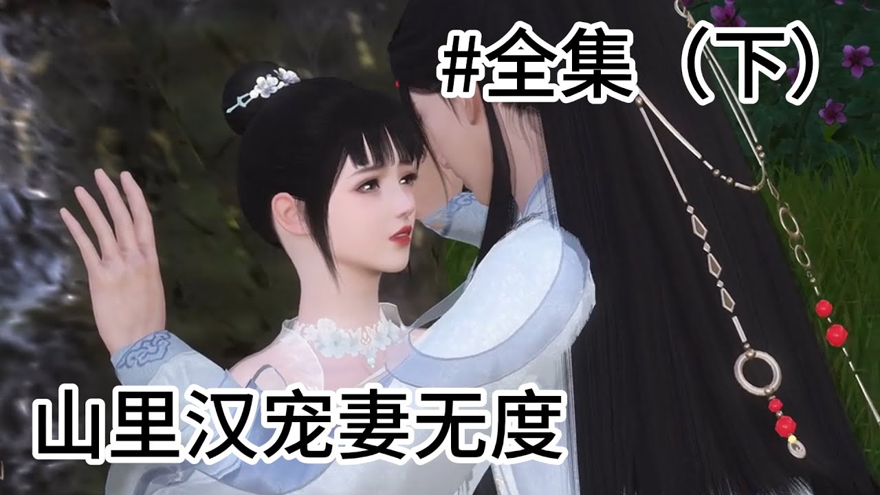 山里汉宠妻无度（全集下）