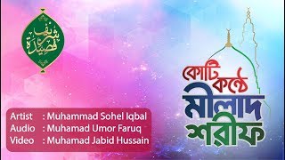 Bochor ghure abar elo | koti konthe meelad shareef artist : sohel
iqbal chowdhury audio umor faruq sajid video jabid hussain