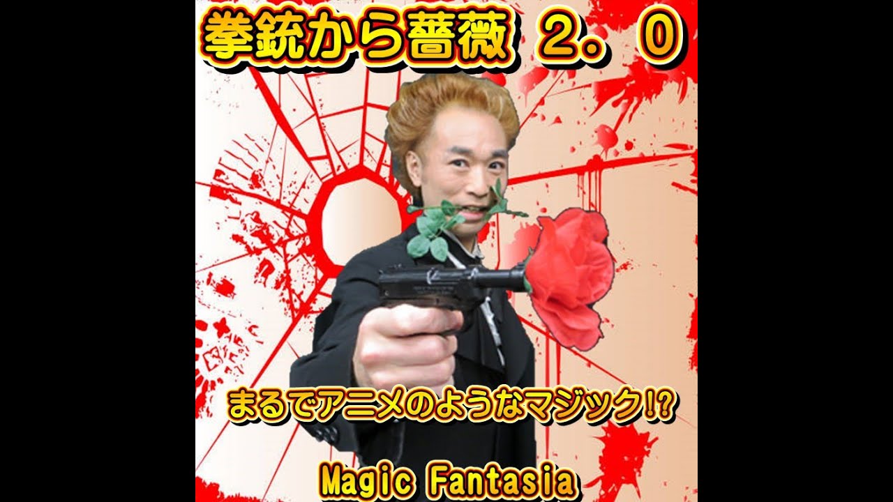 拳銃から薔薇2 ※ ｜全商品一覧や手品グッズ揃うマジックショップ