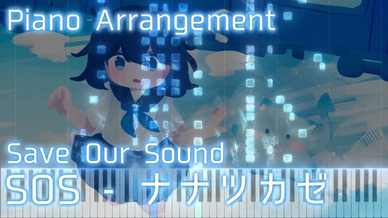 ナナツカゼ - SOS ピアノ (Nanatsukaze - Save Our Sound  Piano)