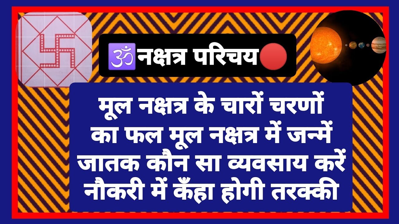 मूल नक्षत्र के चारों चरण नक्षत्रफल mool nakshatra 
