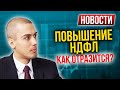 Повышение НДФЛ   как отразится на недвижимости | Страна поддерживает? Закон о неквалифицированных ин