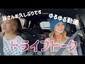 【ドライブトーク】お久しぶりです！笑笑