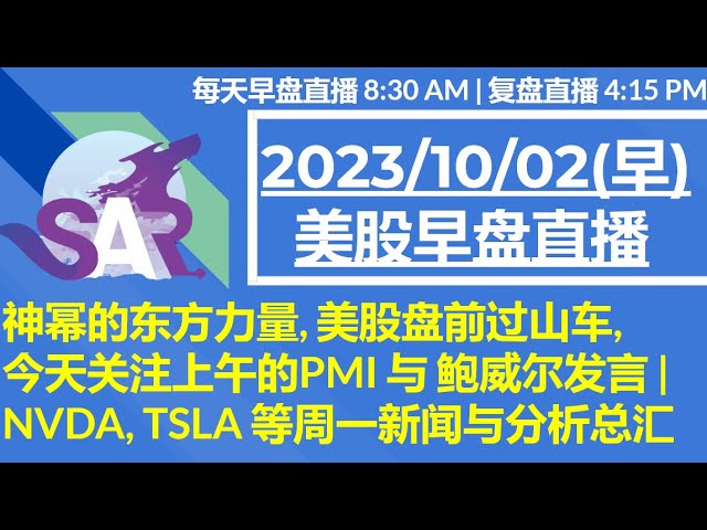 美股直播10/02[早盘] 神幂的东方力量, 美股盘前过山车,今天关注上午的PMI 与 鲍威尔发言 | NVDA, TSLA 等周一新闻与分析总汇