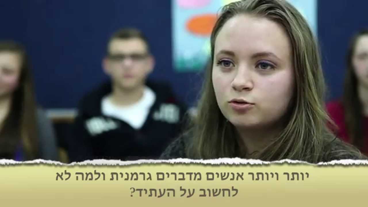 Warum wir Deutsch lernen ? מה הסיבה שאנחנו לומדים גרמנית