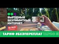 Безлимитный интернет – Добавь на тарифы #БезПереплат