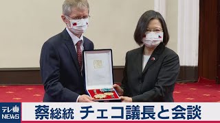 台湾・蔡英文総統、訪台中のチェコ議長と会談（2020年9月3日）
