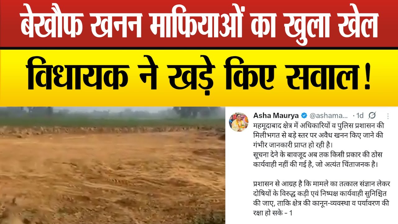 सीतापुर में हो रहे अवैध खनन को लेकर BJP MLA ने लोकेशन के साथ किया ट्वीट,पुलिस–प्रशासन पर गंभीर आरोप!