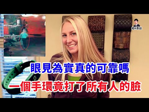 監控拍下她被害前最後畫面，嫌疑人卻用一個手環顛覆了所有人的認知！