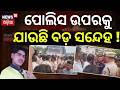 ପୋଲିସ ଉପରେ ବଡ଼ ସନ୍ଦେହ | Cuttack Barang Police Station Case | Odisha Crime News। CM Mohan Majhi
