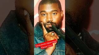 Описание характера Kanye West. Я отморозок, а не репер. #физиогномика #продюсер #donda #yeezy #usa