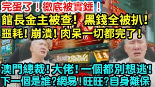 Download Lagu 完蛋了！徹底被實錘！館長金主被查！黑錢全被扒！噩耗！崩潰！肉呆一切都完了！澳門總裁！大佬！一個都別想逃！下一個是誰？網易！旺旺？自身難保！ MP3