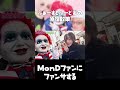 MonD（Mondo）ファンにファンサするマクドナルド【ライト #ふぁーすとふーどず 】