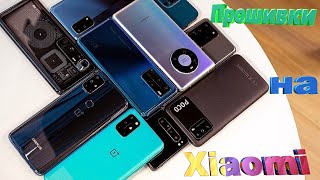 Прошивки на телефоны Xiaomi Android 14 Android 13