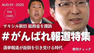 得体の知れない怖い怪文書　田久保市長が辞意撤回　大学２年生から卒業はできない／＃がんばれTBS報道特集　サキシル新田が偏向報道で総務省提訴会見
