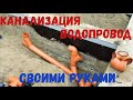 Канализация и водопровод своими руками подводим к дому | Sewerage and water supply