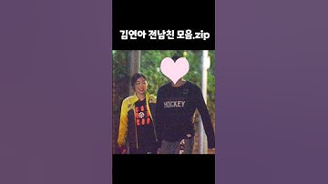피겨 여왕 김연아 전남친들 모음