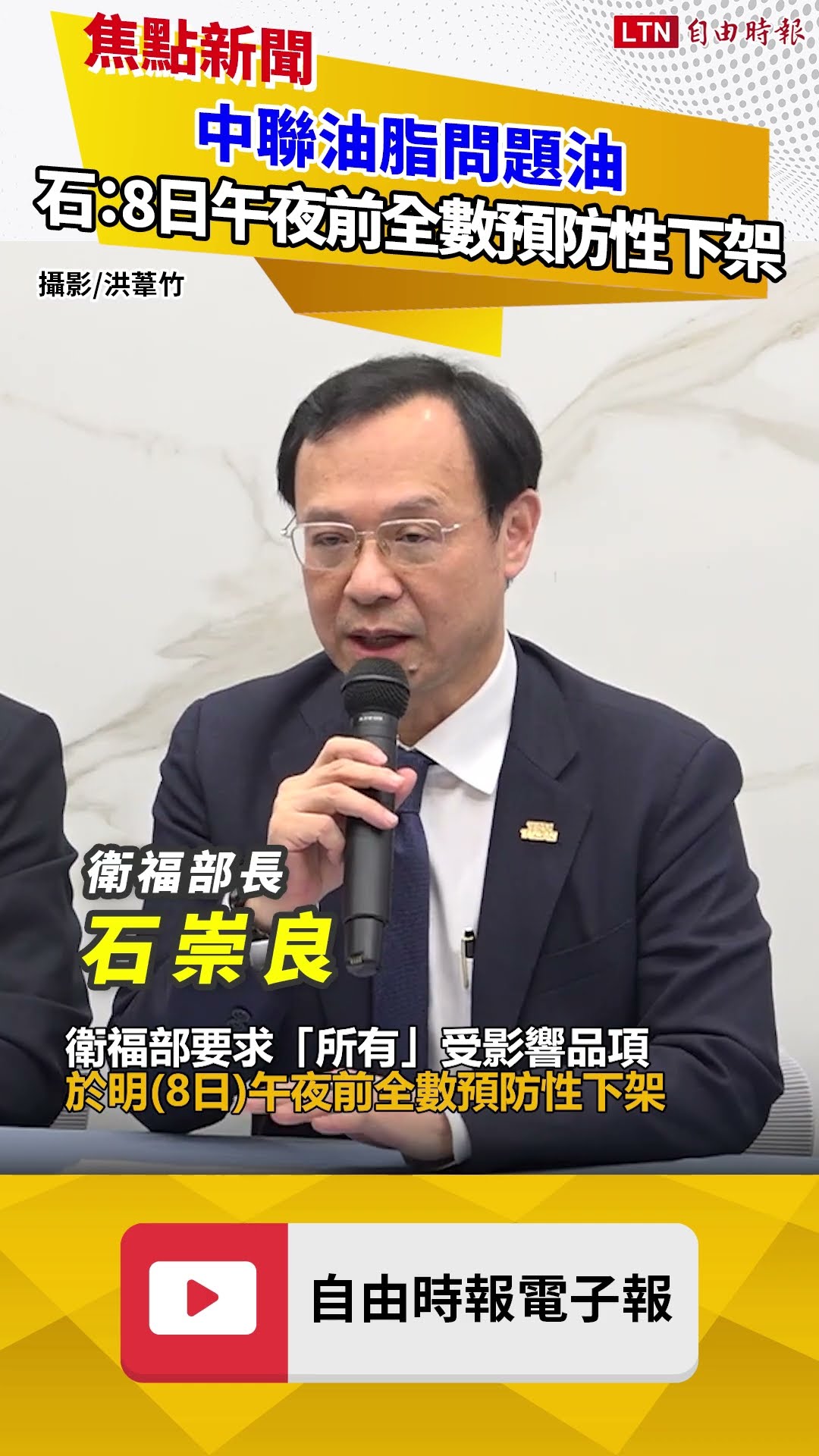 中聯油脂問題油 石崇良：明午夜前全數預防性下架
