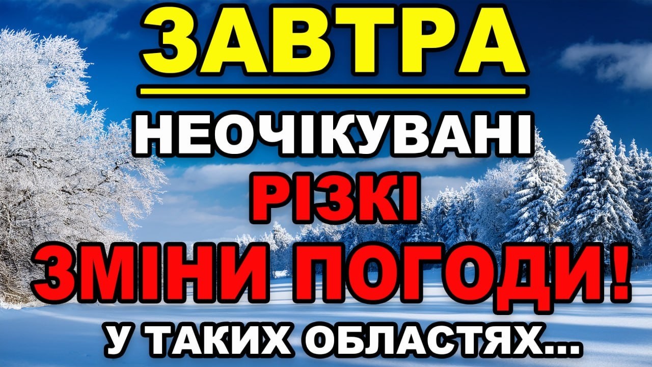 ПОГОДА НА ЗАВТРА - 18 та 19 Лютого, Прогноз погоди в Україні!!!