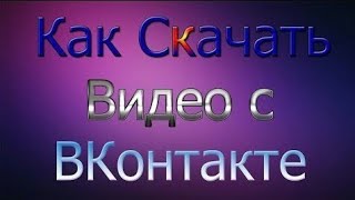 Как скачать видео с вк screenshot 3
