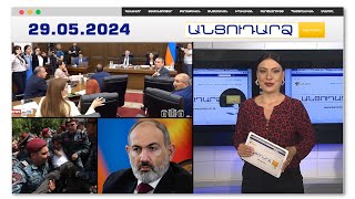 Թեժ կրքեր՝  խորհրդարանում. պատգամավորների նյարդերը տեղի են տալիս