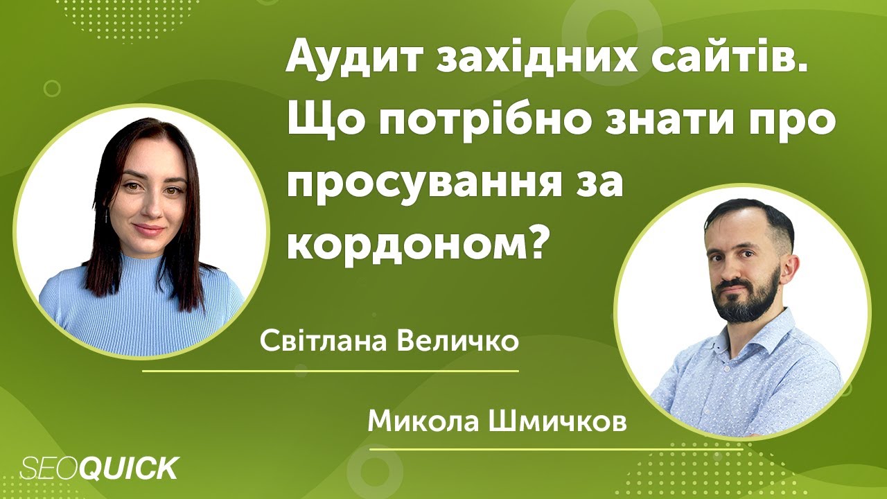 Аудит западных сайтов. Что нужно знать о продвижении за границей?