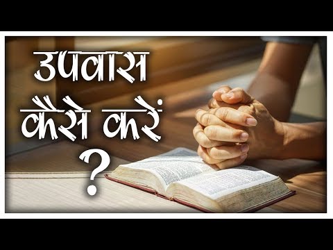 वीडियो: उपवास कैसे तोड़ें (चित्रों के साथ)