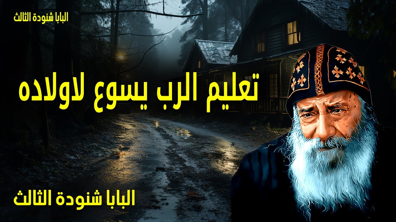 تعليم الرب يسوع لاولاده - من أراد أن يكون فيكم عظيمًا فليكن لكم خادمًا - عظات البابا شنوده الثالث