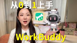 保姆级实测!WorkBuddy新手教程:从0到1上手制作PPT